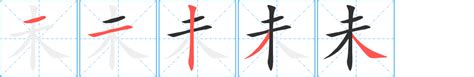 未字根|含有未的汉字